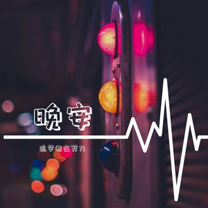 晚安（片段版）（翻自 颜人中）