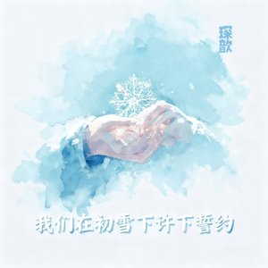 我们在初雪下许下誓约