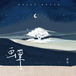 画笔 (伴奏)
