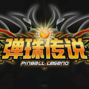 弹珠传说欧阳小枫专属音乐!!