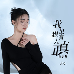 我也想有人真正在乎我