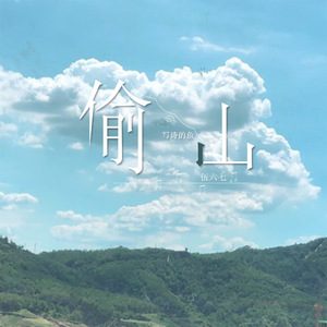 偷山