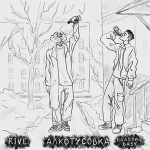 Aлкотусовка