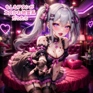 もしもアタシがエロかわ地雷系だったら (feat. はーちゃん, のぶあきHP & Luminous Angels)