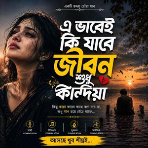 E Vabei Ki Jabe Jibon Shudhu Kandiya (এভাবেই কি যাবে জীবন শুধু কান্দিয়া)
