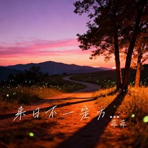 来日不一定方长 (Cover 王佳音)