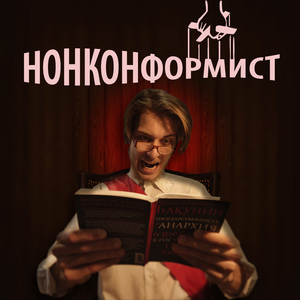 Нонконформист