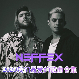 NEFFEX：我们2020年最爱的歌曲合集