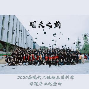 明天之前（南京大学现代工程与应用科学学院2020届毕业纪念曲）