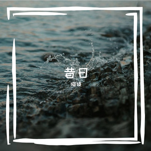 又闻昔日