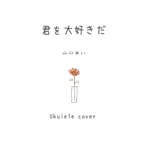 君を大好きだ (UkuleleCover)