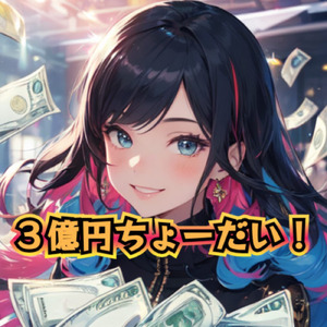 ３億円ちょーだい！ (feat. たかむらひびき & AiSuu)