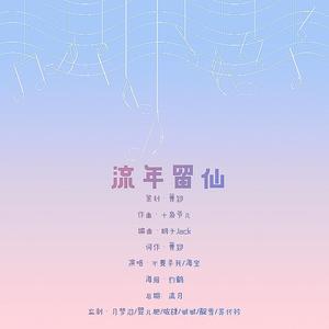 流年留仙——流仙2020年生贺