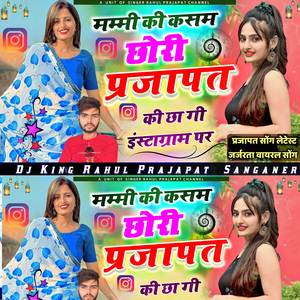 मम्मी की कसम छोरी प्रजापत की छा गी इंस्टाग्राम पर