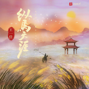 纵马天涯 (伴奏)