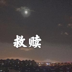 救赎(Prod.by FRESH_ye)