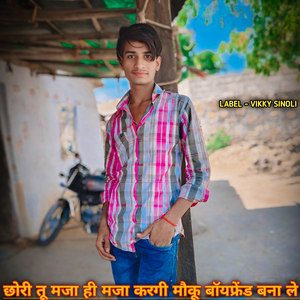 छोरी तू मजा ही मजा करगी मौकू बॉयफ्रेंड बना ले