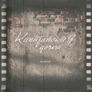 Капитанская дочка