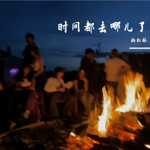 时间都去哪儿了