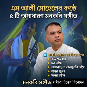 অজানা সুরে তানপুরাটা কাঁদে Ojana sure tanpurata kade