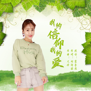 我的信仰我的爱