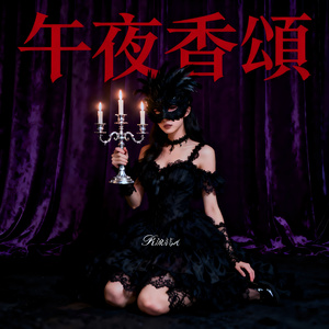 午夜香頌