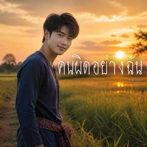คนผิดอย่างฉัน