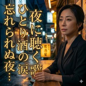 忘れられぬ夜…ひとり酒の
