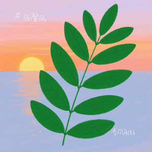 春风刚好