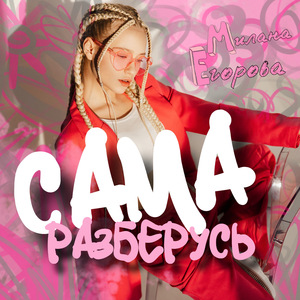 Сама разберусь