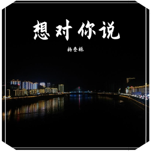 想对你说