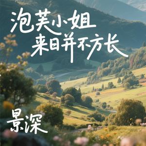 泡芙小姐来日并不方长