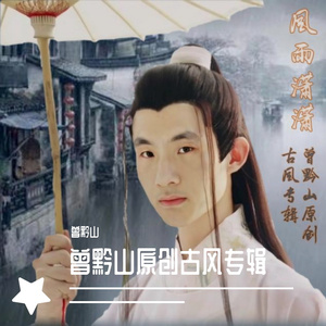 我来人间走一走