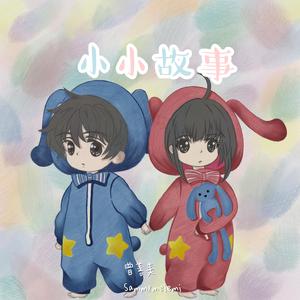 小小故事