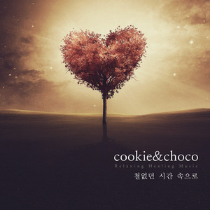 철없던 시간 속으로