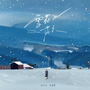 雪花飞满天 (伴奏)