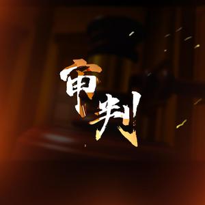 审判