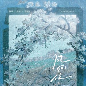 风何住（诵唱）