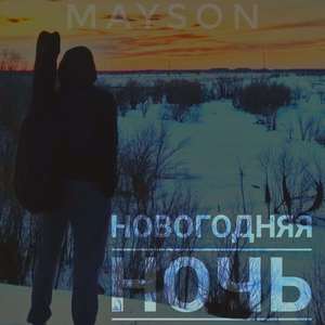 Новогодняя ночь