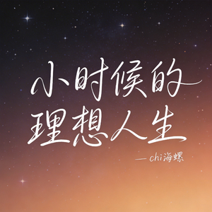 小时候的理想人生