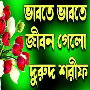ভাবতে ভাবতে জীবন গেলো পাইনা নবীর দরোশন। বাংলা দুরুদ শরীফ। ফাটাফাটি দুরুদ শরীফ জিকির।