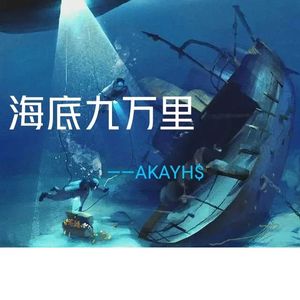 海底九万里