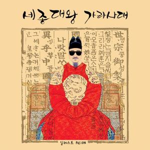 세종대왕 가라사대