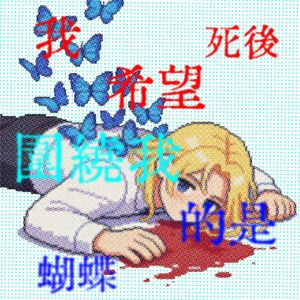 我去地獄找你發現只有我自己