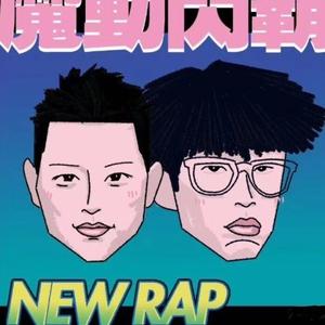 魔动北极星（翻自 aZi/Smelly D/K.A咔咔）（翻自 魔动闪霸）