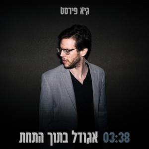 אגודל בתוך התחת