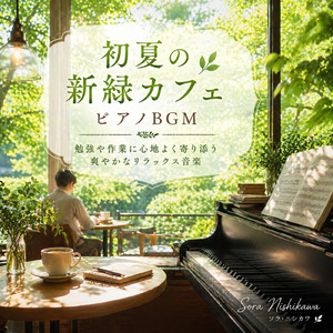 新しい季節のやさしい響き