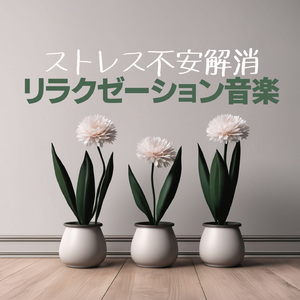 脳リラックス無心になる音楽