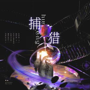 猎捕——（广播剧《腹黑和腹黑的终极对决》主题曲）