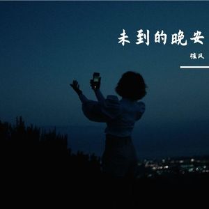 未到的晚安